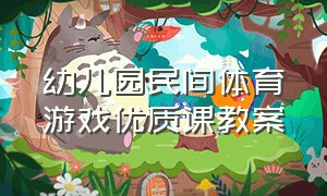 幼儿园民间体育游戏优质课教案