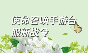 使命召唤手游台服新战令