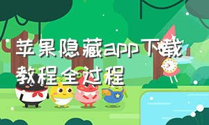 苹果隐藏app下载教程全过程