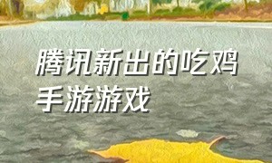 腾讯新出的吃鸡手游游戏（腾讯两款吃鸡手游表现不俗）