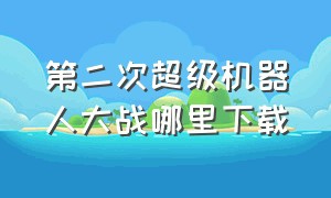 第二次超级机器人大战哪里下载