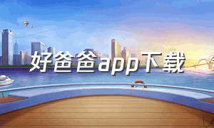 好爸爸app下载