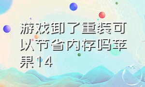 游戏卸了重装可以节省内存吗苹果14