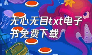 无心无目txt电子书免费下载