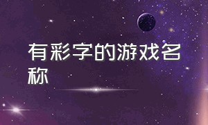 有彩字的游戏名称（带有彩虹的游戏名字）