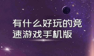 有什么好玩的竞速游戏手机版