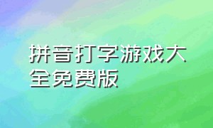 拼音打字游戏大全免费版