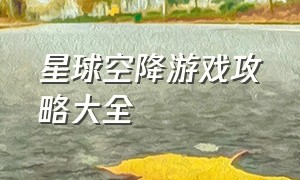 星球空降游戏攻略大全