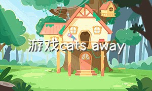 游戏cats away（castaways游戏怎么下载）