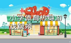 小学体育热身游戏视频