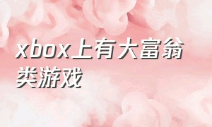 xbox上有大富翁类游戏