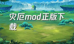 灾厄mod正版下载