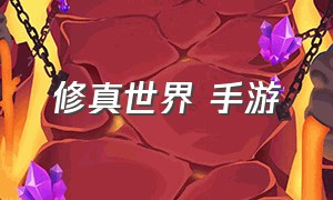 修真世界 手游