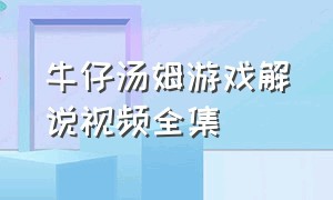 牛仔汤姆游戏解说视频全集