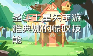 圣斗士星矢手游雅典娜的惊叹技能（圣斗士星矢手游）