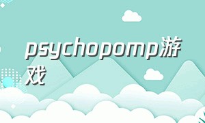 psychopomp游戏（psychopomp攻略）