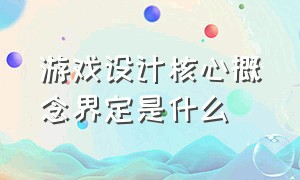 游戏设计核心概念界定是什么