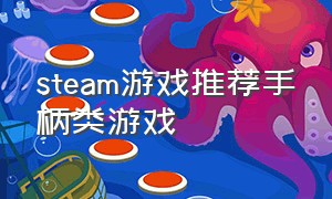 steam游戏推荐手柄类游戏