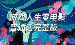 游戏人生零电影普通话完整版