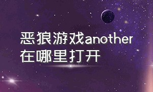 恶狼游戏another在哪里打开