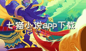 七猫小说app下载