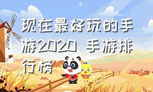 现在最好玩的手游2020 手游排行榜