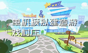 单机模拟建造游戏村庄（自己建造房子家园的单机游戏）