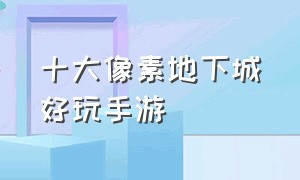 十大像素地下城好玩手游