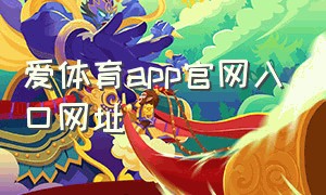 爱体育app官网入口网址