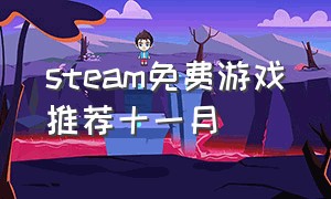 steam免费游戏推荐十一月