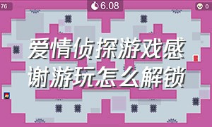 爱情侦探游戏感谢游玩怎么解锁