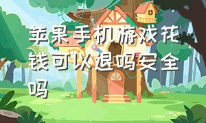 苹果手机游戏花钱可以退吗安全吗