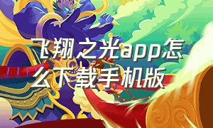 飞翔之光app怎么下载手机版