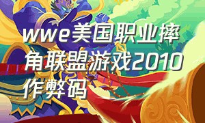 wwe美国职业摔角联盟游戏2010作弊码