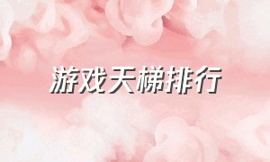 游戏天梯排行