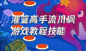 灌篮高手流川枫游戏教程技能