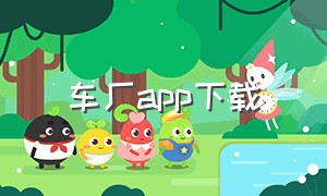 车厂app下载