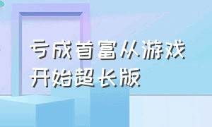 亏成首富从游戏开始超长版