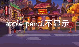 apple pencil不显示