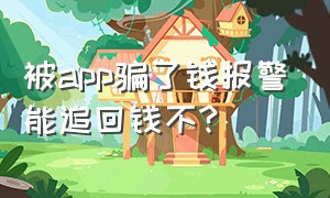 被app骗了钱报警能追回钱不?