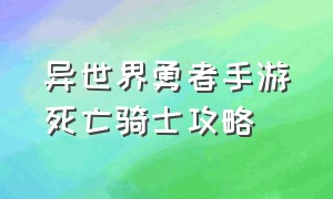 异世界勇者手游死亡骑士攻略