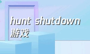 hunt shutdown游戏