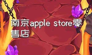 南京apple store零售店