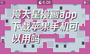 漫天星漫画app下载苹果手机可以用吗