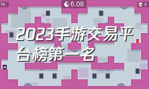 2023手游交易平台榜第一名