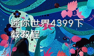 迷你世界4399下载教程