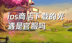 ios商店下载的光遇是官服吗