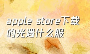 apple store下载的光遇什么服（苹果商店下载的光遇是官服吗）