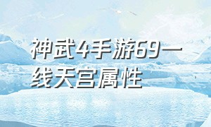 神武4手游69一线天宫属性