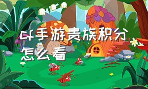 cf手游贵族积分怎么看